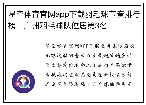 星空体育官网app下载羽毛球节奏排行榜：广州羽毛球队位居第3名