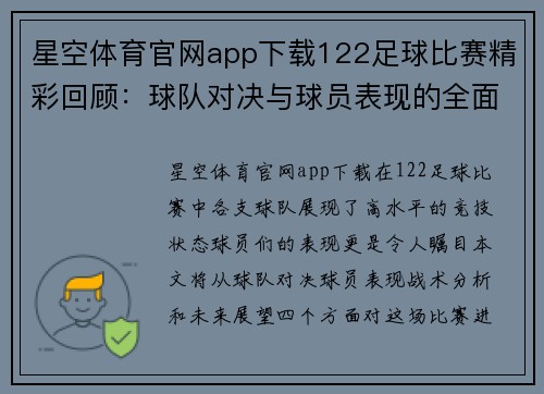 星空体育官网app下载122足球比赛精彩回顾：球队对决与球员表现的全面分析与展望