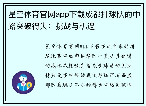 星空体育官网app下载成都排球队的中路突破得失：挑战与机遇