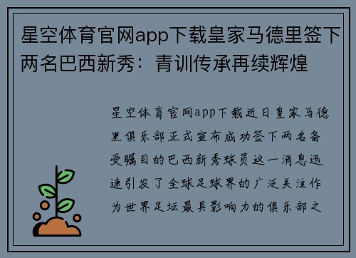 星空体育官网app下载皇家马德里签下两名巴西新秀：青训传承再续辉煌