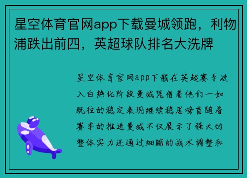星空体育官网app下载曼城领跑，利物浦跌出前四，英超球队排名大洗牌