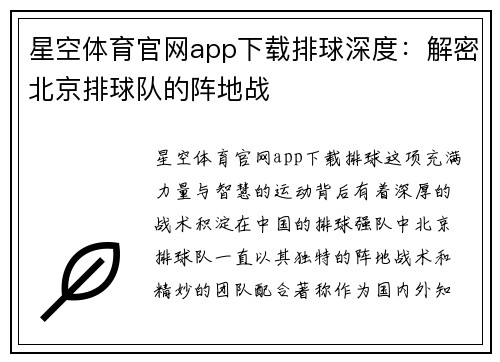 星空体育官网app下载排球深度：解密北京排球队的阵地战
