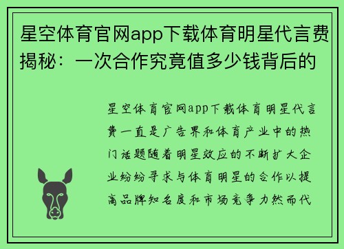 星空体育官网app下载体育明星代言费揭秘：一次合作究竟值多少钱背后的真相与内幕分析