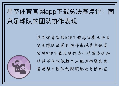 星空体育官网app下载总决赛点评：南京足球队的团队协作表现