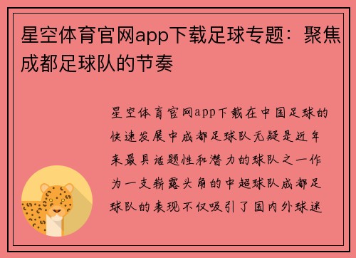 星空体育官网app下载足球专题：聚焦成都足球队的节奏