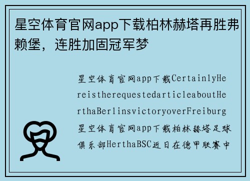星空体育官网app下载柏林赫塔再胜弗赖堡，连胜加固冠军梦