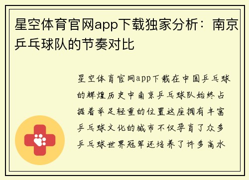 星空体育官网app下载独家分析：南京乒乓球队的节奏对比