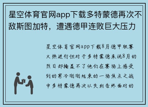 星空体育官网app下载多特蒙德再次不敌斯图加特，遭遇德甲连败巨大压力！