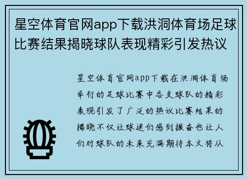 星空体育官网app下载洪洞体育场足球比赛结果揭晓球队表现精彩引发热议