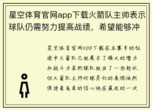 星空体育官网app下载火箭队主帅表示球队仍需努力提高战绩，希望能够冲击季后赛