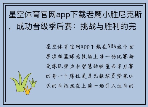 星空体育官网app下载老鹰小胜尼克斯，成功晋级季后赛：挑战与胜利的完美结合