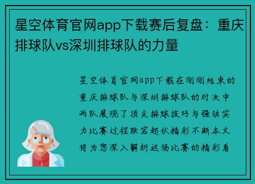 星空体育官网app下载赛后复盘：重庆排球队vs深圳排球队的力量