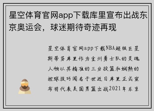 星空体育官网app下载库里宣布出战东京奥运会，球迷期待奇迹再现