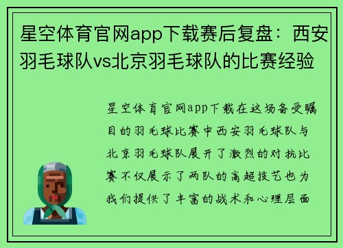 星空体育官网app下载赛后复盘：西安羽毛球队vs北京羽毛球队的比赛经验