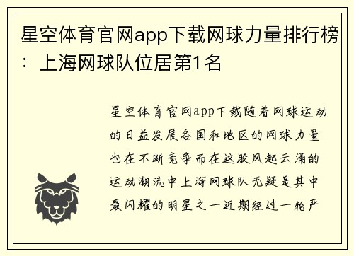 星空体育官网app下载网球力量排行榜：上海网球队位居第1名