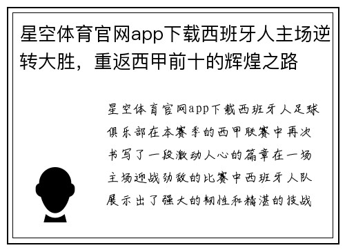 星空体育官网app下载西班牙人主场逆转大胜，重返西甲前十的辉煌之路