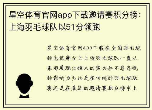 星空体育官网app下载邀请赛积分榜：上海羽毛球队以51分领跑