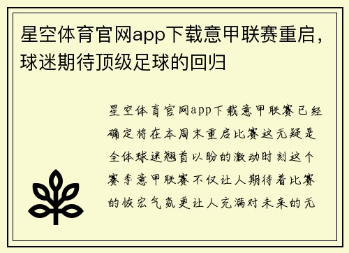 星空体育官网app下载意甲联赛重启，球迷期待顶级足球的回归