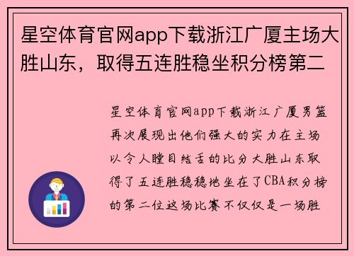 星空体育官网app下载浙江广厦主场大胜山东，取得五连胜稳坐积分榜第二位