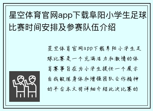 星空体育官网app下载阜阳小学生足球比赛时间安排及参赛队伍介绍