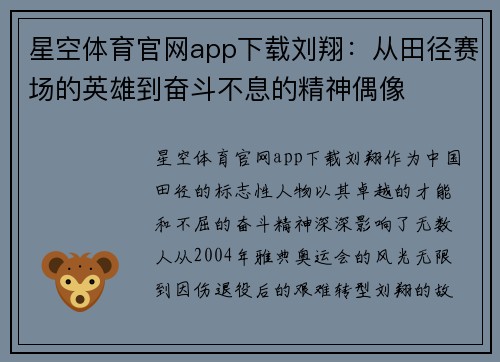 星空体育官网app下载刘翔：从田径赛场的英雄到奋斗不息的精神偶像