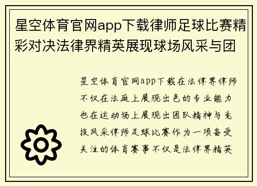 星空体育官网app下载律师足球比赛精彩对决法律界精英展现球场风采与团队精神