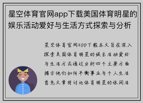 星空体育官网app下载美国体育明星的娱乐活动爱好与生活方式探索与分析