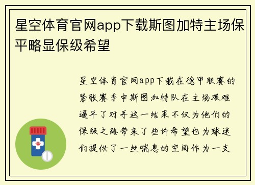 星空体育官网app下载斯图加特主场保平略显保级希望