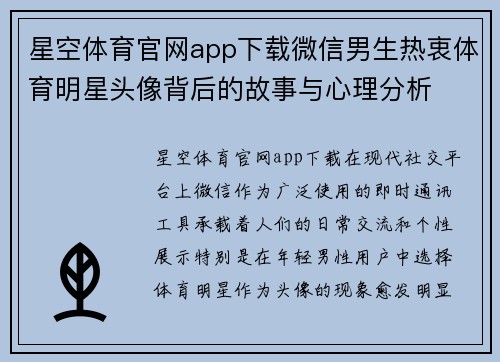 星空体育官网app下载微信男生热衷体育明星头像背后的故事与心理分析