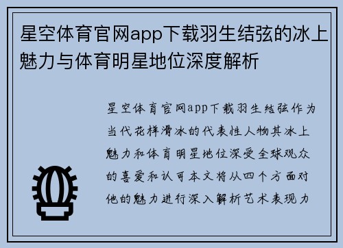 星空体育官网app下载羽生结弦的冰上魅力与体育明星地位深度解析