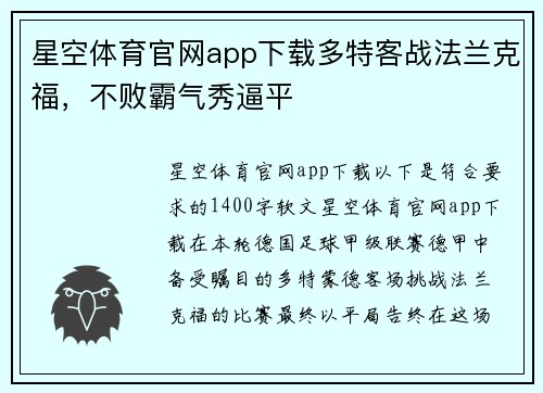 星空体育官网app下载多特客战法兰克福，不败霸气秀逼平