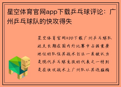 星空体育官网app下载乒乓球评论：广州乒乓球队的快攻得失