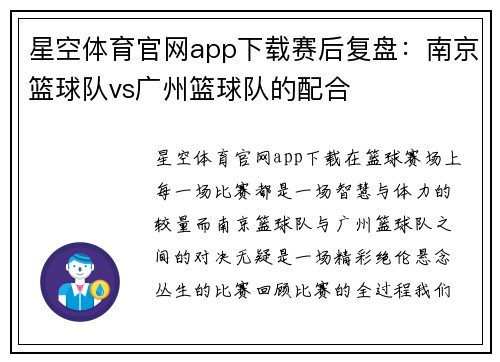 星空体育官网app下载赛后复盘：南京篮球队vs广州篮球队的配合