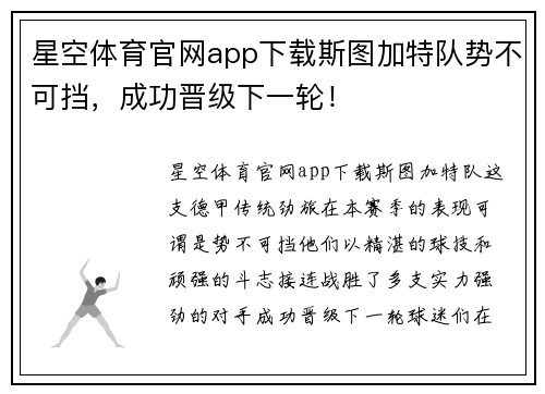 星空体育官网app下载斯图加特队势不可挡，成功晋级下一轮！