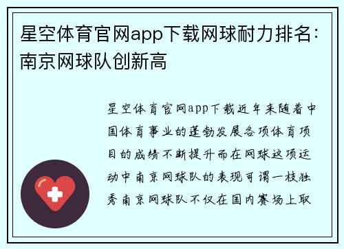星空体育官网app下载网球耐力排名：南京网球队创新高