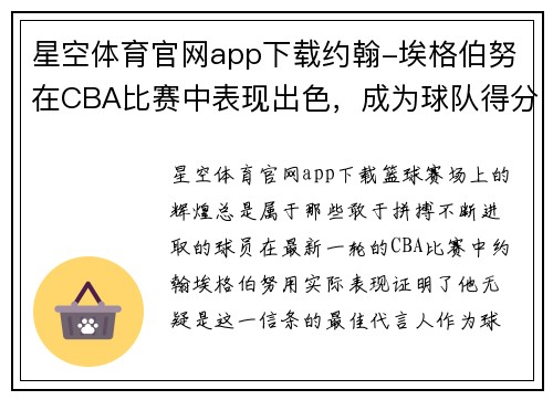 星空体育官网app下载约翰-埃格伯努在CBA比赛中表现出色，成为球队得分王
