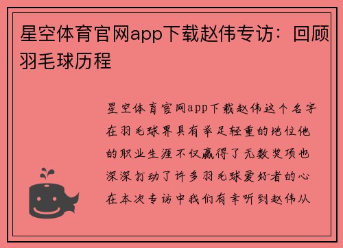 星空体育官网app下载赵伟专访：回顾羽毛球历程