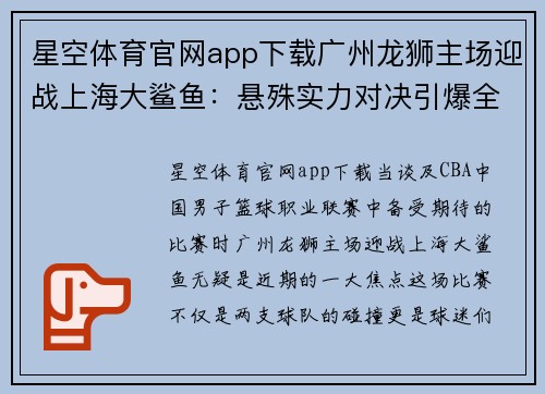 星空体育官网app下载广州龙狮主场迎战上海大鲨鱼：悬殊实力对决引爆全场