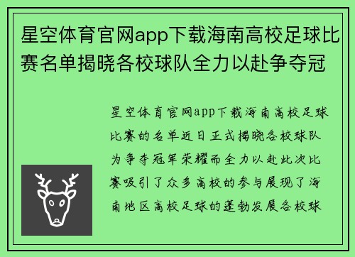 星空体育官网app下载海南高校足球比赛名单揭晓各校球队全力以赴争夺冠军荣耀