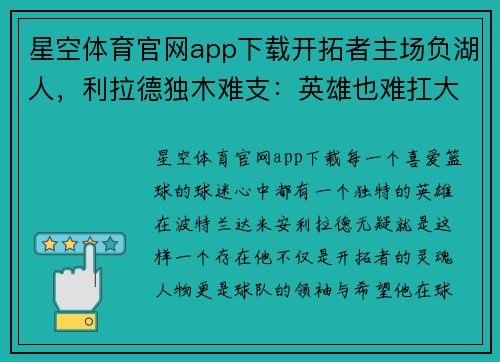 星空体育官网app下载开拓者主场负湖人，利拉德独木难支：英雄也难扛大局