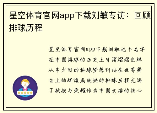 星空体育官网app下载刘敏专访：回顾排球历程