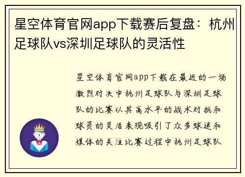 星空体育官网app下载赛后复盘：杭州足球队vs深圳足球队的灵活性