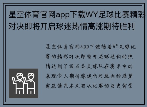 星空体育官网app下载WY足球比赛精彩对决即将开启球迷热情高涨期待胜利时刻