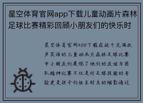 星空体育官网app下载儿童动画片森林足球比赛精彩回顾小朋友们的快乐时光与友谊赛场的欢声笑语