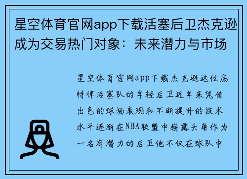 星空体育官网app下载活塞后卫杰克逊成为交易热门对象：未来潜力与市场需求
