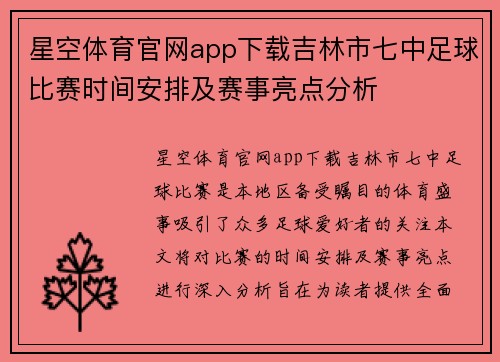 星空体育官网app下载吉林市七中足球比赛时间安排及赛事亮点分析