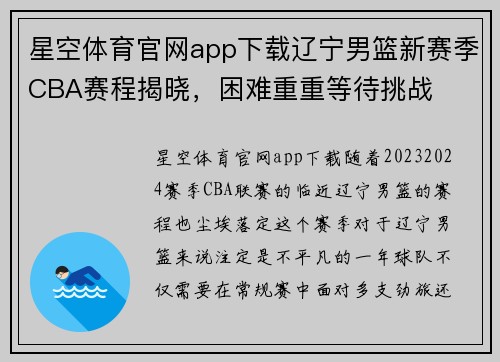 星空体育官网app下载辽宁男篮新赛季CBA赛程揭晓，困难重重等待挑战