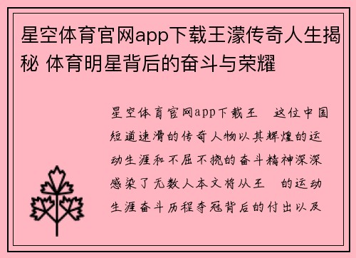 星空体育官网app下载王濛传奇人生揭秘 体育明星背后的奋斗与荣耀