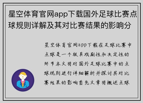 星空体育官网app下载国外足球比赛点球规则详解及其对比赛结果的影响分析