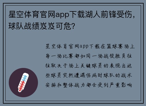 星空体育官网app下载湖人前锋受伤，球队战绩岌岌可危？